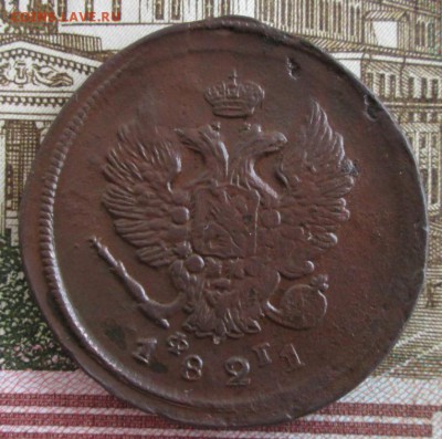 2 копейки 1821 ЕМ ФГ года до 22.00 10.04.19 года - IMG_9640.JPG