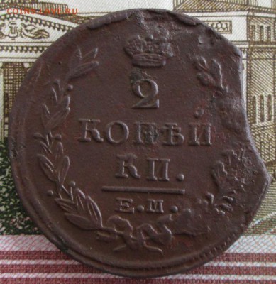 2 копейки 1822 ЕМ ФГ года(брак) до 22.00 10.04.19 года - IMG_9642.JPG