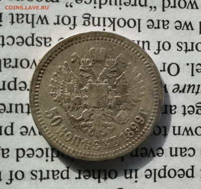 50 копеек 1899 ЭБ с 200р (до 13.04.19*22.00 мск) - IMG_20190407_134303