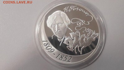 3р 2009г Гоголь пруф серебро Ag925, до 12.04 - Y ГОГОЛЬ-1
