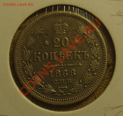 20 копеек 1868 HI о 22.06.11.21-30 - 20 копеек 1868 1а.JPG