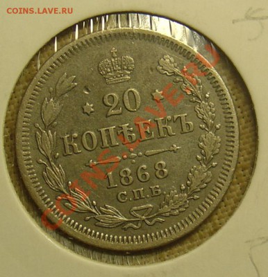 20 копеек 1868 HI о 22.06.11.21-30 - 20 копеек 1868 1.JPG