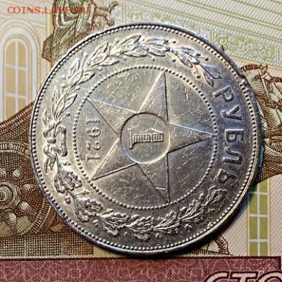 1 рубль 1921 года."ПОЛУТОЧКА".С 200. До 13.04.2019 в 22:00 - 008