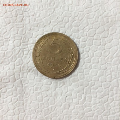 5 копеек 1930 года - D7953B62-E3B2-46A6-8E81-154030F03C28