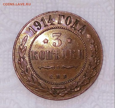 3коп 1914г С.П.Б. (UNC). до 14-04-2019г. - 3kop_1914_g_s_p_b