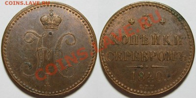 3 коп. серебром с.п.м. 1840 г. Подлинность? - 3 копейки серебром СПМ 1840.JPG