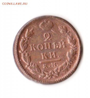 2коепейки 1815;1816;1817г.г.  11.04.2019г  22:00 МСК - Монета 5.1 001