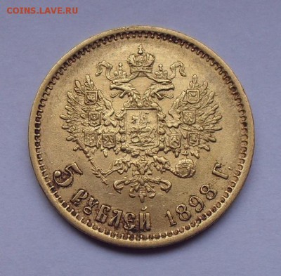 5 рублей 1898 года АГ. До 7.04.2019 г. - SDC10142.JPG