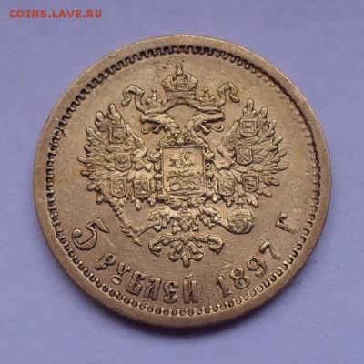 5 рублей 1897 года АГ. До 7.04.2019 г. - SDC10146.JPG