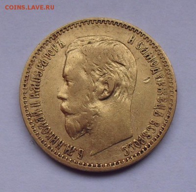 5 рублей 1897 года АГ. До 7.04.2019 г. - SDC10144.JPG