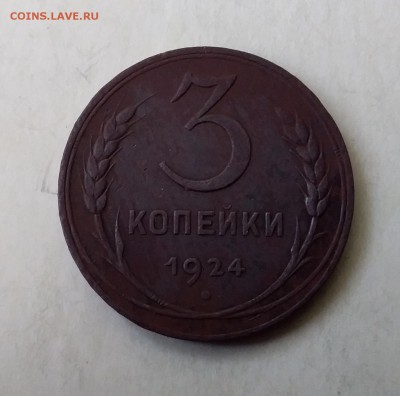 3 копейки 1924. - 20190407_120014