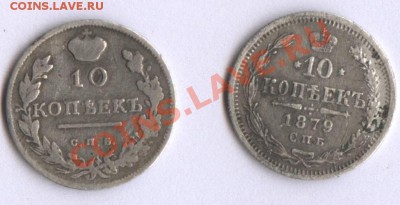 10 Копеек 1816, 10 копеек 1879 - 11