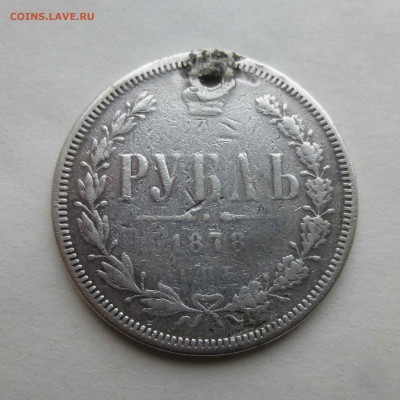 Рубль 1878 СПБ НФ с дыркой до 10.04.2019 в 23:00 мск - P1570254.JPG