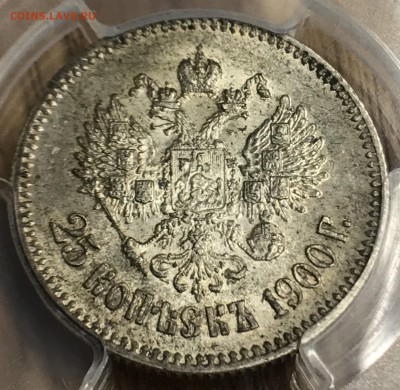 25 копеек, 1900 год. MS61 - E2128E99-2484-4E44-A4D5-AB25F6601A75