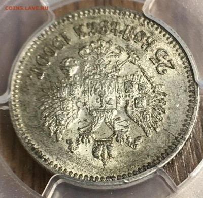 25 копеек, 1900 год. MS61 - B0E84B4A-7CA9-4E3C-A540-EC8B730BE648