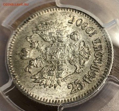 25 копеек, 1900 год. MS61 - B22AE661-7487-4FA7-9FEE-EDB364471C09
