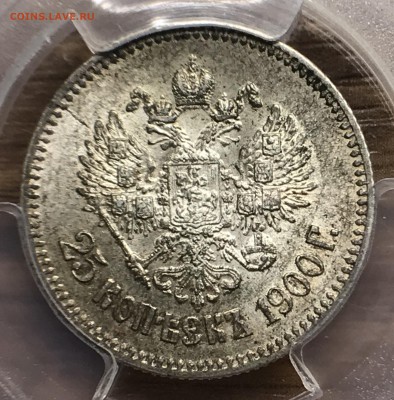 25 копеек, 1900 год. MS61 - 28A8FB87-233D-4AB9-855C-BE71D5219082