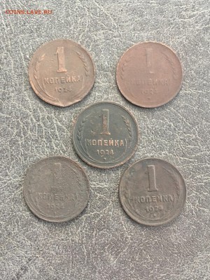 1 копейка 1924 года 5 штук. До 22:00 11.04.19 - C7987CC1-B871-410D-8E41-559DFD2C4E26