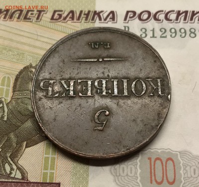 5 копеек, 1833 год. - 54246516-9AC7-487C-8781-58A727CC0E33