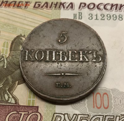 5 копеек, 1833 год. - F23B6E60-CA0A-4CA4-917E-38BAC6F67734