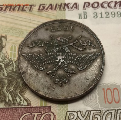 5 копеек, 1833 год. - 6DEB7991-EE64-4594-8768-7C709E048342