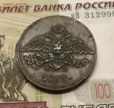 5 копеек, 1833 год. - C4706E58-2E36-412A-9203-487CF68EC4FA
