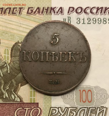 5 копеек, 1833 год. - BEAD2CA7-F335-4530-89C5-EF10C10AAB08