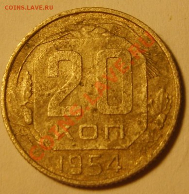 20 копеек 1954 Ф101 шт4.3 до 21.06.11 в 21.20 - S8302715.JPG