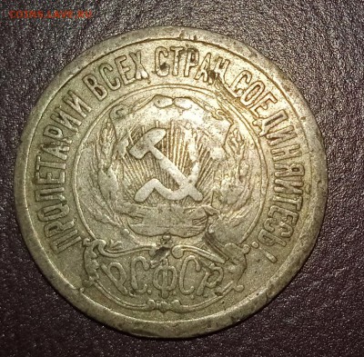 15 копеек 1921 оценка - 1