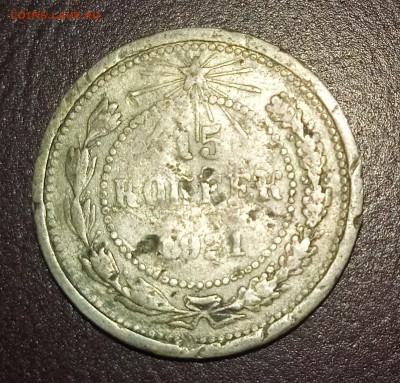15 копеек 1921 оценка - 2