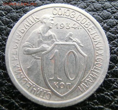 10 копеек 1934 До 10.04.19 в 21.00 МСК - CIMG1394.JPG
