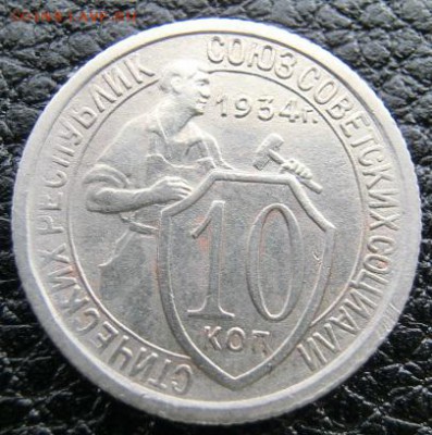 10 копеек 1934 До 10.04.19 в 21.00 МСК - CIMG1391.JPG