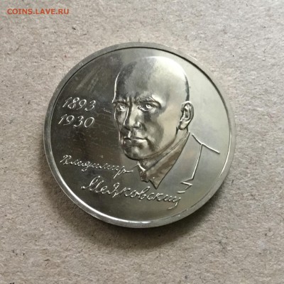 1 рубль 1993 года В.В.Маяковский.До 13.04.19 в 22-00 МСК - BFE50B96-800C-4AD6-A861-5C6A2E819E7F