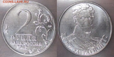 РФ. 2012. 2 р. Отечественная война 1812. Багратион - РФ 2012. 2 р. Багратион.JPG