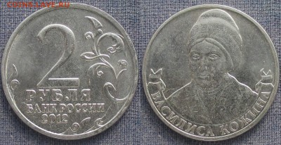 РФ. 2012. 2 р. Отечественная война 1812. Василиса Кожина - РФ 2012. 2 р. Василиса Кожина.JPG