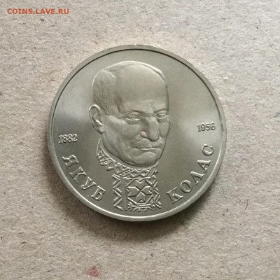 1 рубль 1992 года Якуб Колас. До 13.04.19 в 22-00 МСК - 35335EF5-C8EA-4C90-9EA8-444C662C5FB3