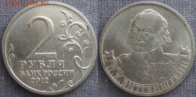 РФ. 2012. 2 р. Отечественная война 1812. Виттенштей - РФ 2012. 2 р. Виттенштейн.JPG