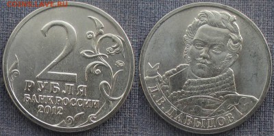 РФ. 2012. 2 р. Отечественная война 1812. Давыдов (2) - РФ 2012. 2 р. Давыдов (2).JPG