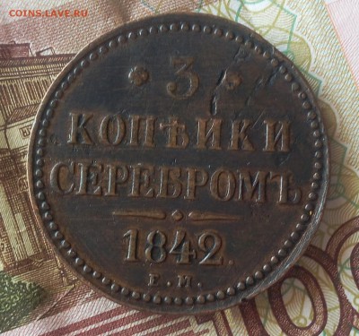 3 КОПЕЙКИ 1842г ЕМ хороший рельеф до 08.04.19 - IMG_20100127_003257.JPG