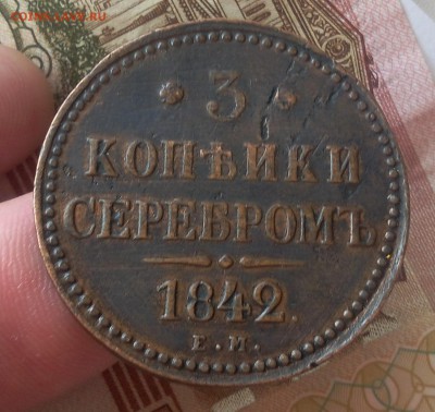 3 КОПЕЙКИ 1842г ЕМ хороший рельеф до 08.04.19 - IMG_20100127_004103.JPG