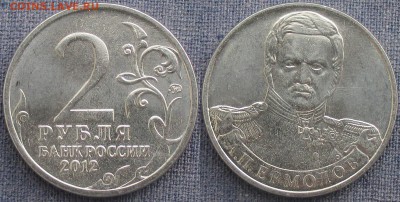 РФ. 2012. 2 р. Отечественная война 1812. Ермолов - РФ 2012. 2 р. Ермолов.JPG