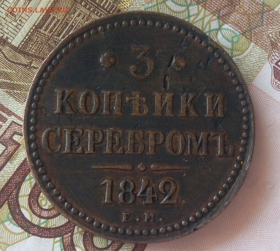 3 КОПЕЙКИ 1842г ЕМ хороший рельеф до 08.04.19 - IMG_20100127_003658.JPG