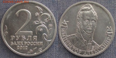 РФ. 2012. 2 р. Отечественная война 1812. Александр I - РФ 2012. 2 р. Император Александр.JPG