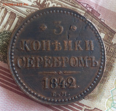 3 КОПЕЙКИ 1842г ЕМ хороший рельеф до 08.04.19 - IMG_20100127_003236.JPG