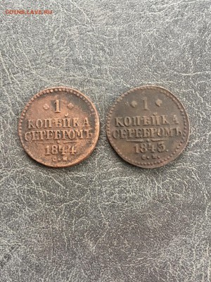 1 копейка серебром Н I 1843 и 1844г. До 22:00 11.04.19 - 360D0AFB-DDF5-4727-B067-0054F70FA44E