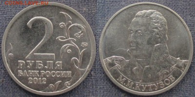 РФ. 2012. 2 р. Отечественная война 1812. Кутузов - РФ 2012. 2 р. Кутузов.JPG