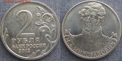 РФ. 2012. 2 р. Отечественная война 1812. Милорадович - РФ 2012. 2 р. Милорадович.JPG