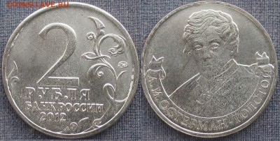 РФ. 2012. 2 р. Отечественная война 1812. Остерман-Толстой - РФ 2012. 2 р. Остерман-Толстой.JPG