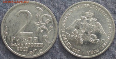 РФ. 2012. 2 р. Отечественная война 1812. Эмблема - РФ 2012. 2 р. Эмблема.JPG