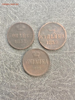 Копейки А II 1857, 1858, 1866 года. До 22:00 11.04.19 - 01C451CB-4E41-4A23-BA1C-8EBFB0CAB112